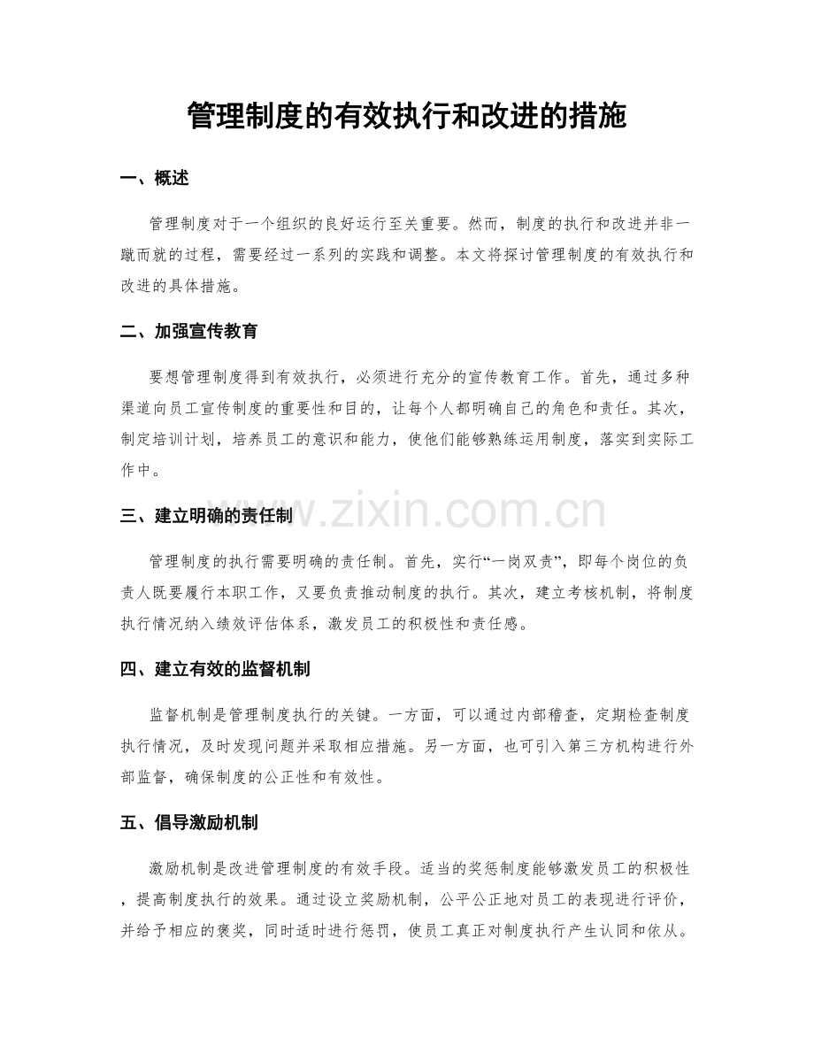 管理制度的有效执行和改进的措施.docx_第1页