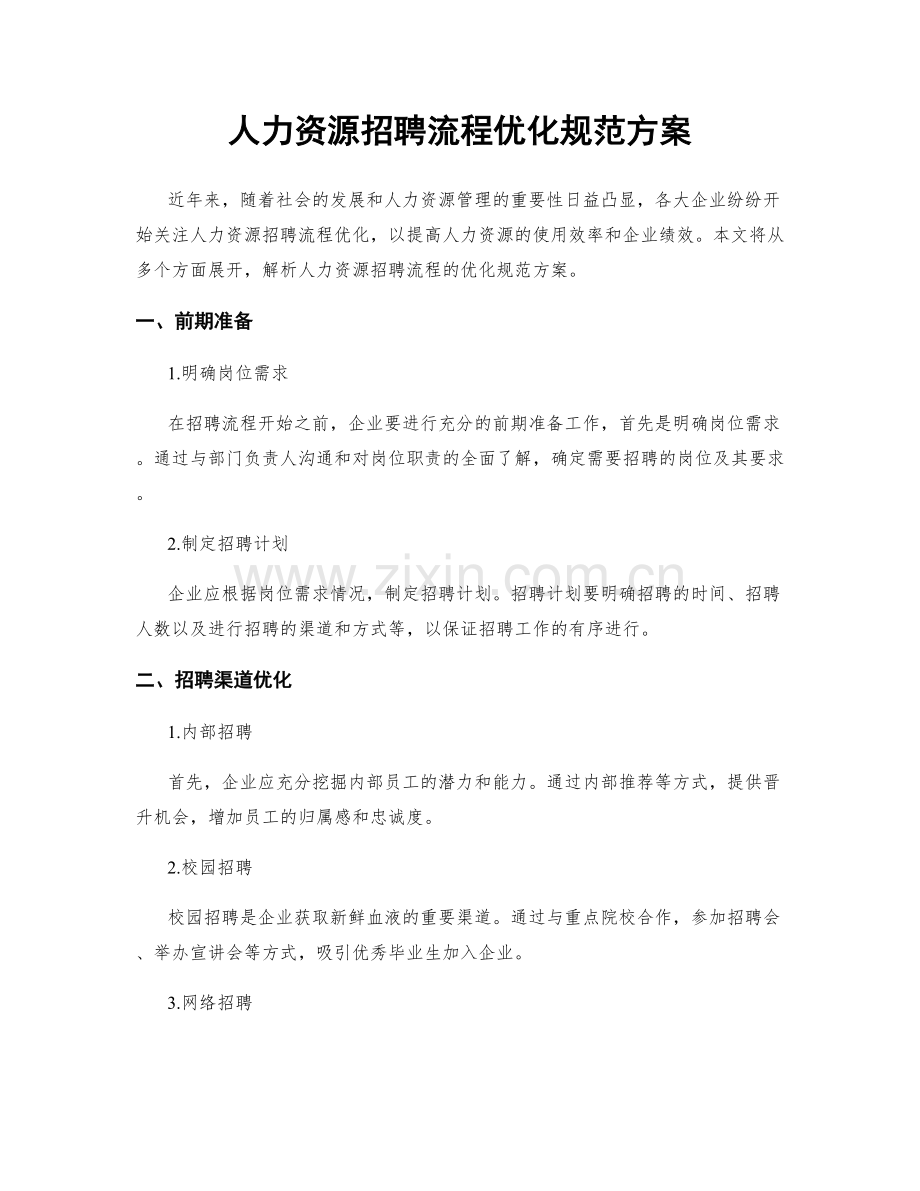 人力资源招聘流程优化规范方案.docx_第1页