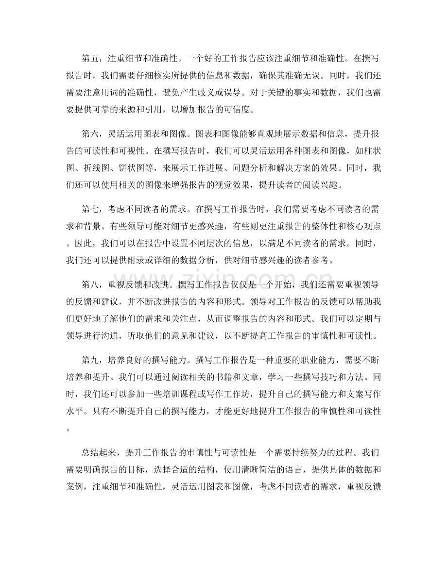 提升工作报告的审慎性与可读性.docx_第2页