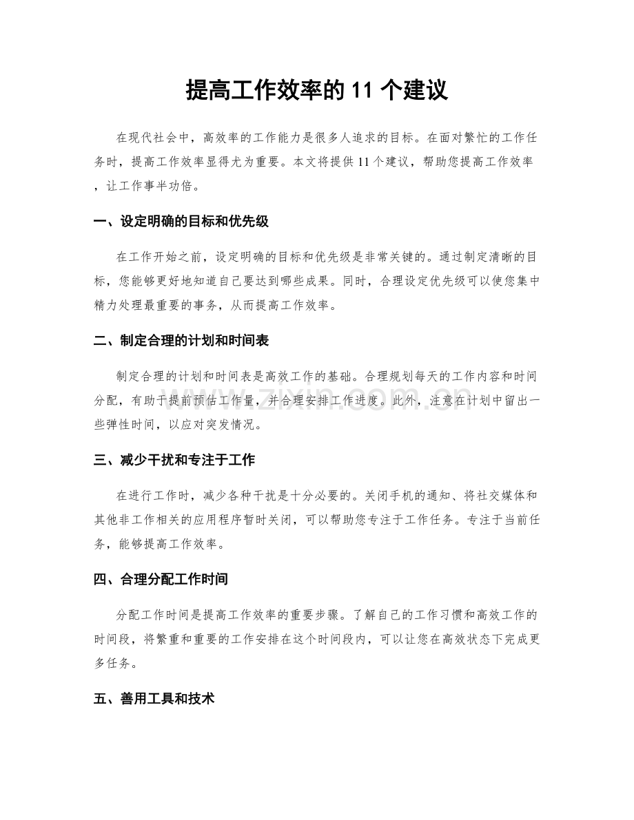 提高工作效率的11个建议.docx_第1页