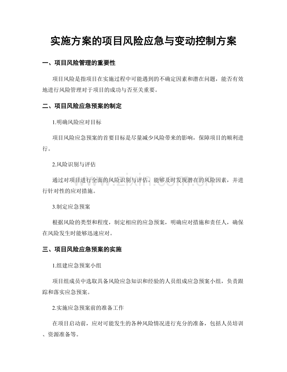 实施方案的项目风险应急与变动控制方案.docx_第1页