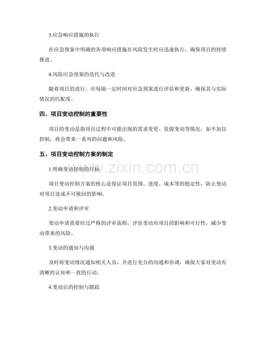 实施方案的项目风险应急与变动控制方案.docx_第2页