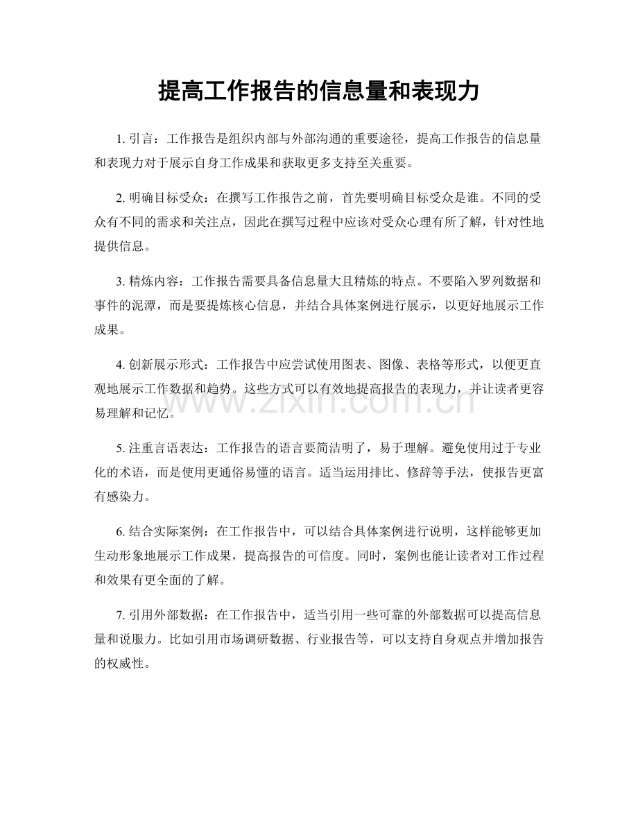 提高工作报告的信息量和表现力.docx_第1页