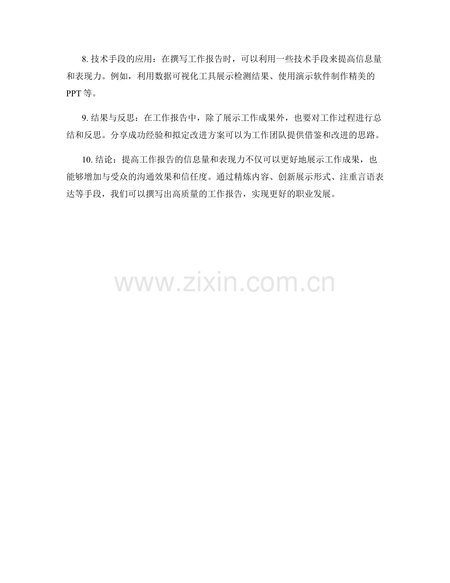 提高工作报告的信息量和表现力.docx_第2页