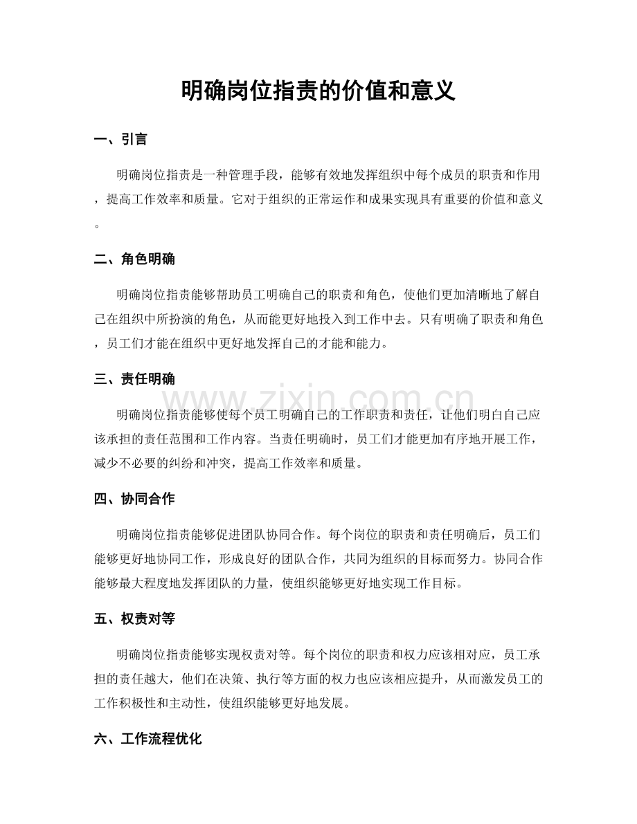 明确岗位职责的价值和意义.docx_第1页