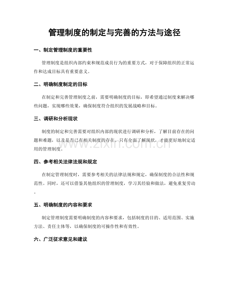 管理制度的制定与完善的方法与途径.docx_第1页