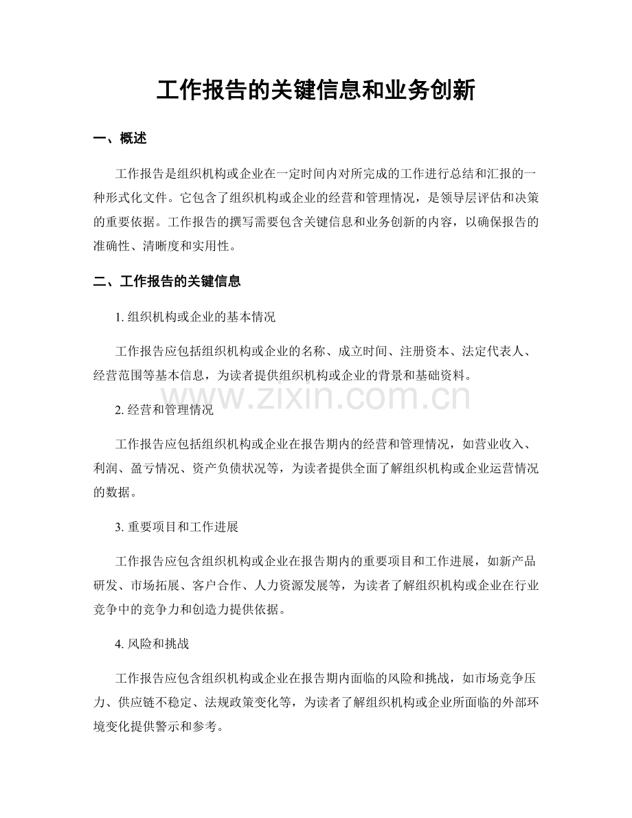 工作报告的关键信息和业务创新.docx_第1页