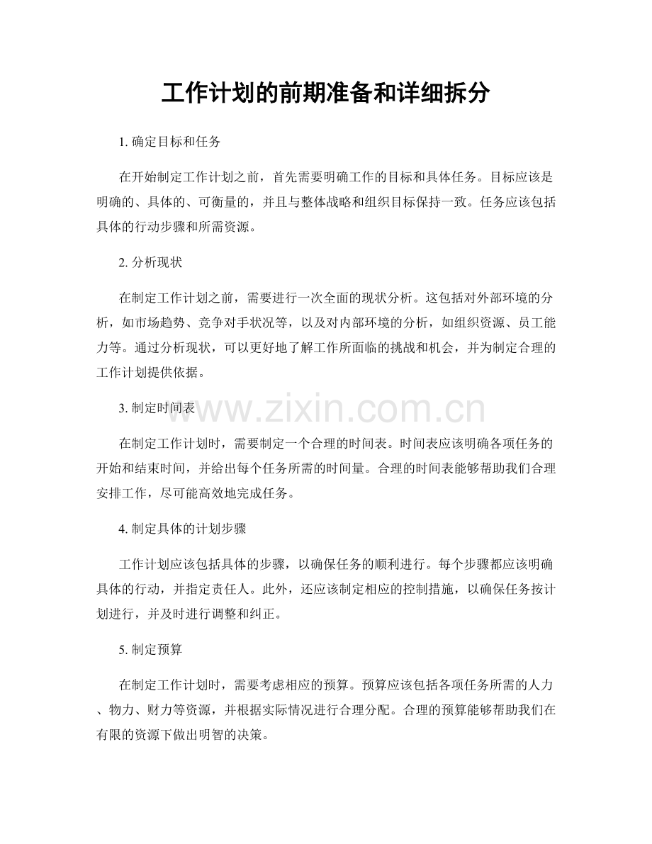 工作计划的前期准备和详细拆分.docx_第1页