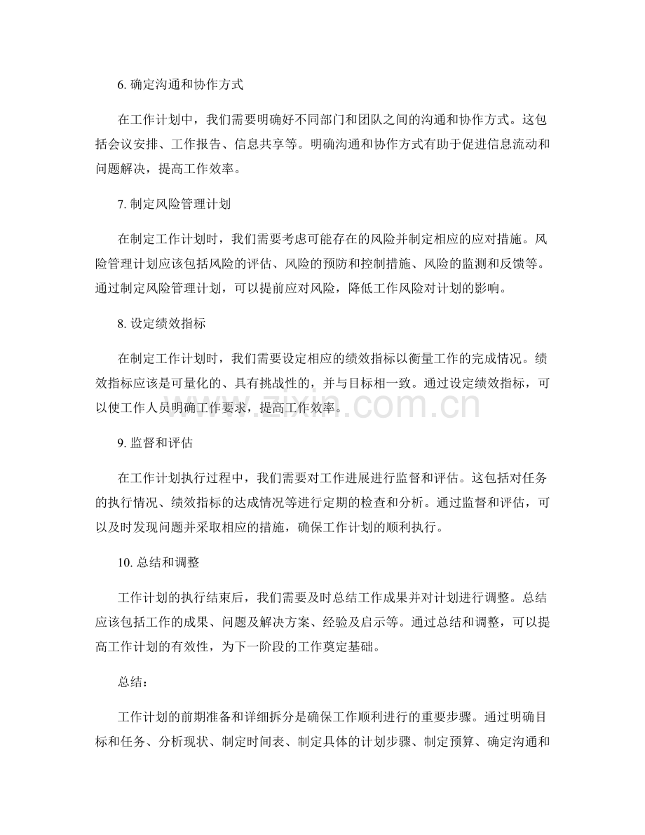 工作计划的前期准备和详细拆分.docx_第2页