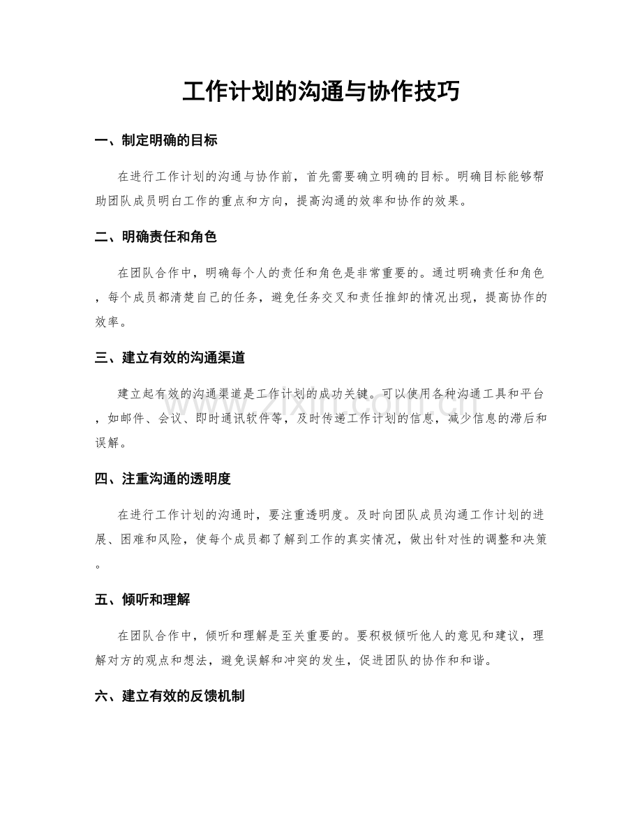 工作计划的沟通与协作技巧.docx_第1页