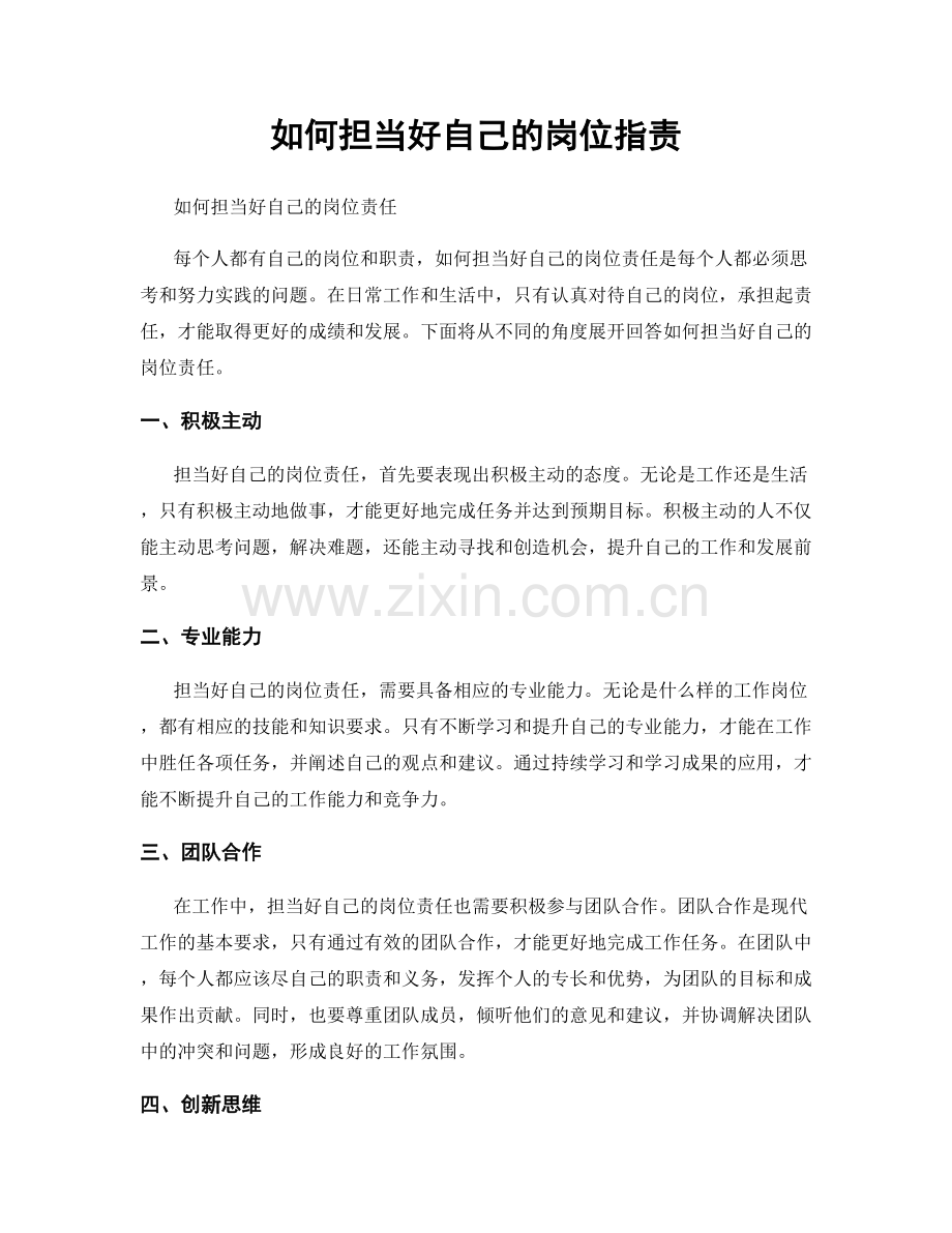 如何担当好自己的岗位职责.docx_第1页