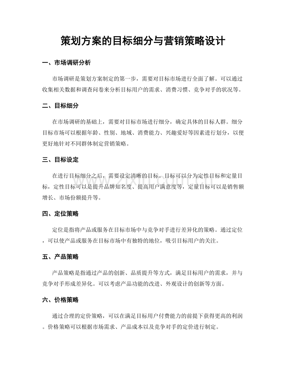 策划方案的目标细分与营销策略设计.docx_第1页