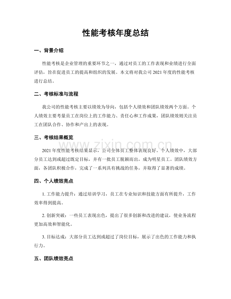 性能考核年度总结.docx_第1页