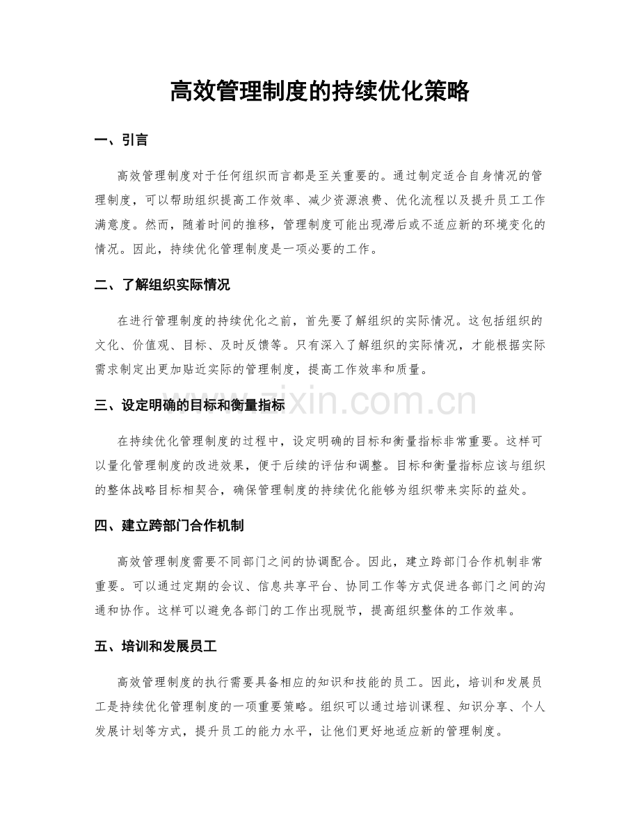 高效管理制度的持续优化策略.docx_第1页