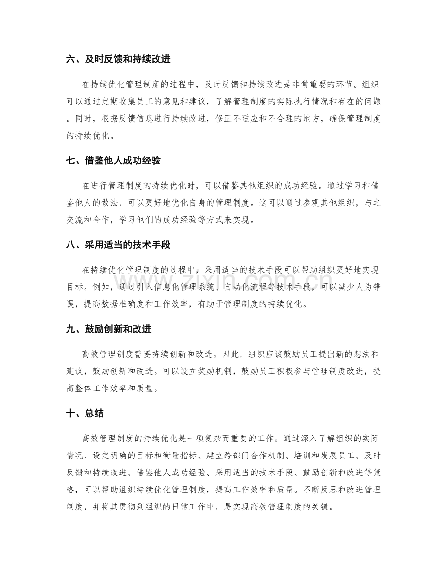 高效管理制度的持续优化策略.docx_第2页