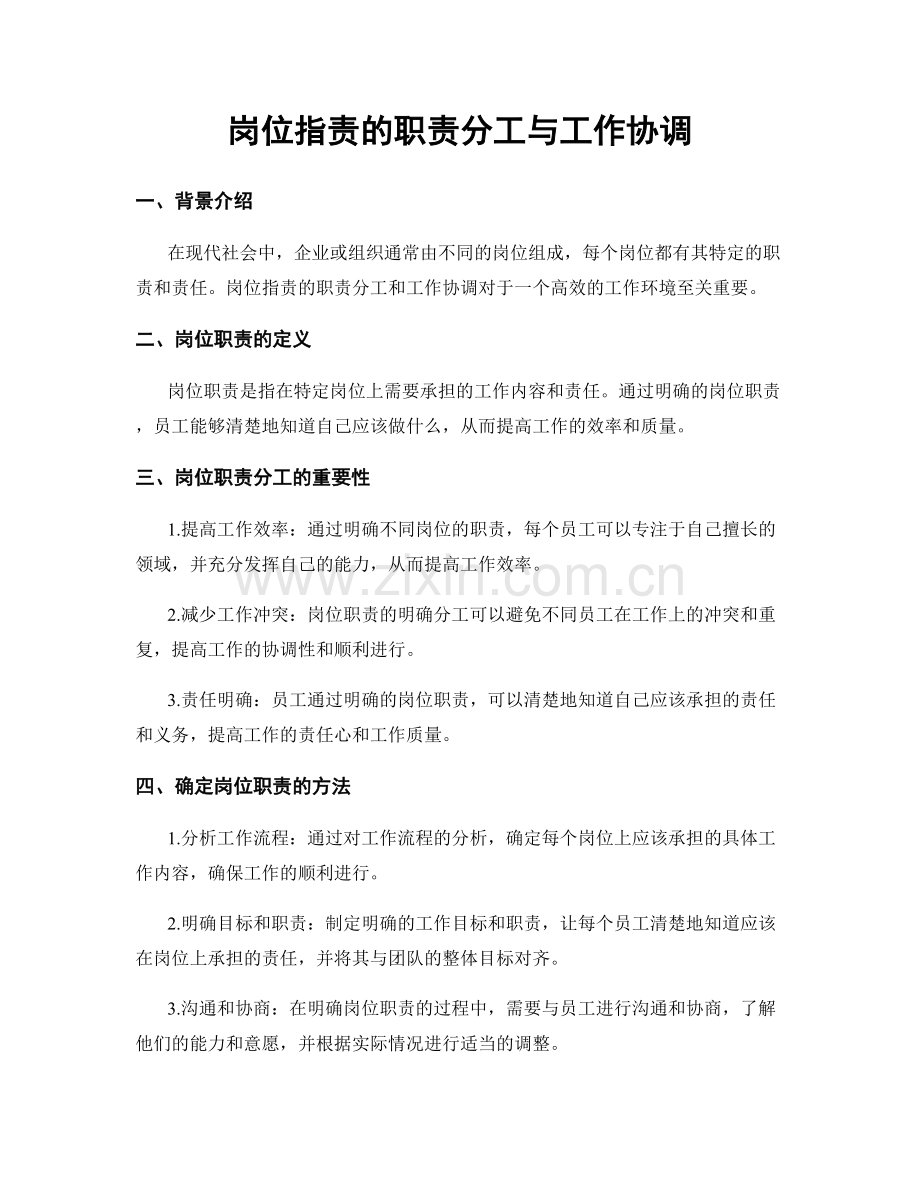 岗位职责的职责分工与工作协调.docx_第1页