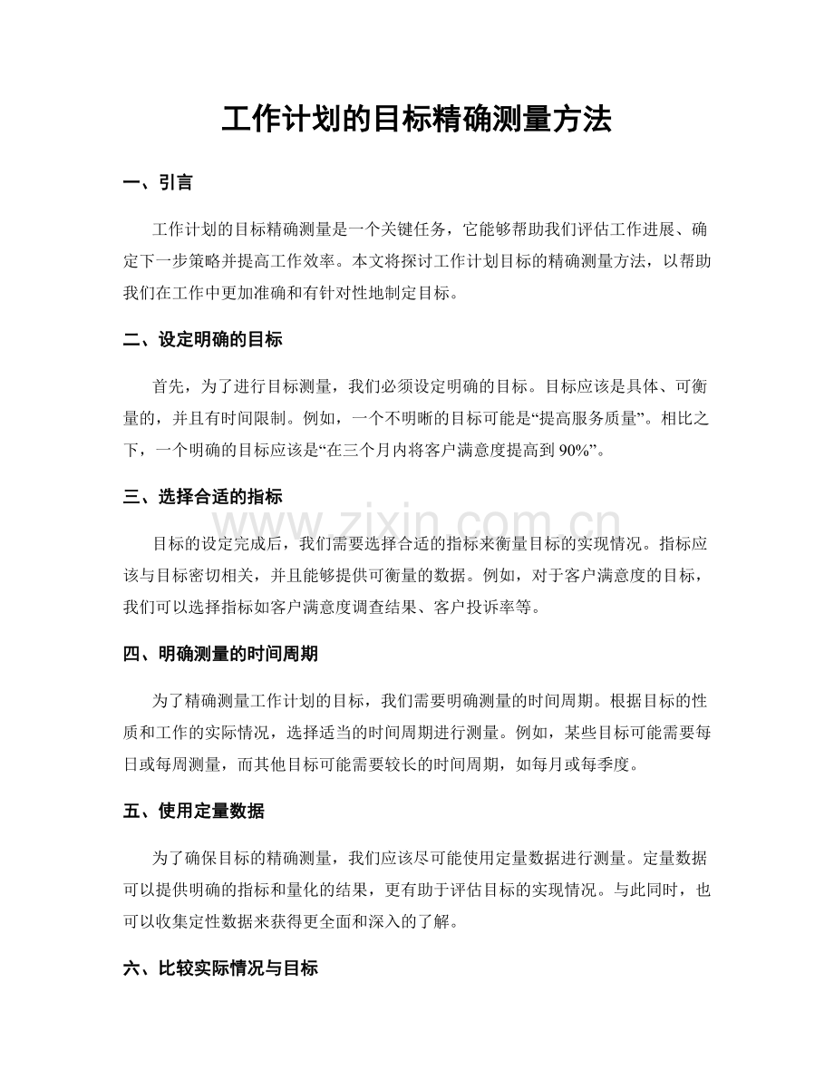 工作计划的目标精确测量方法.docx_第1页