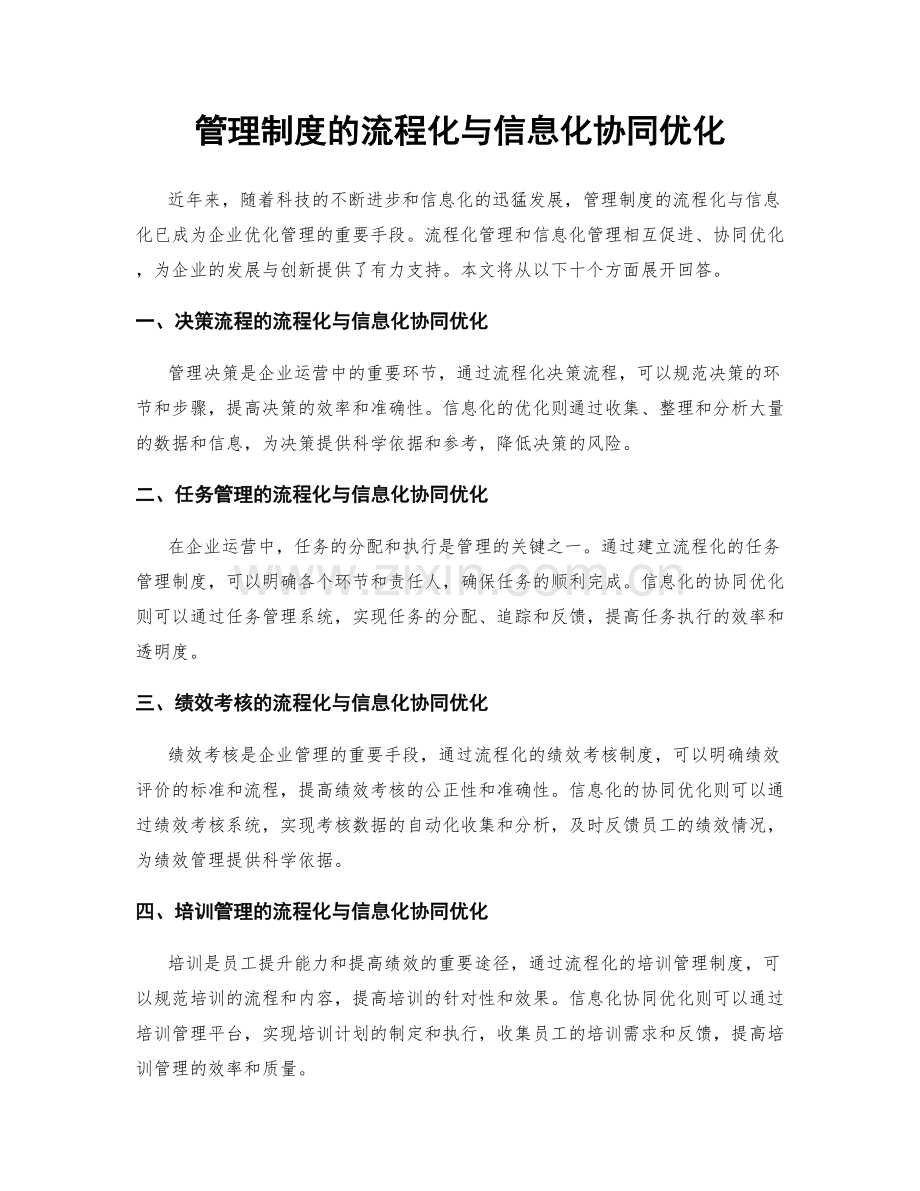 管理制度的流程化与信息化协同优化.docx_第1页