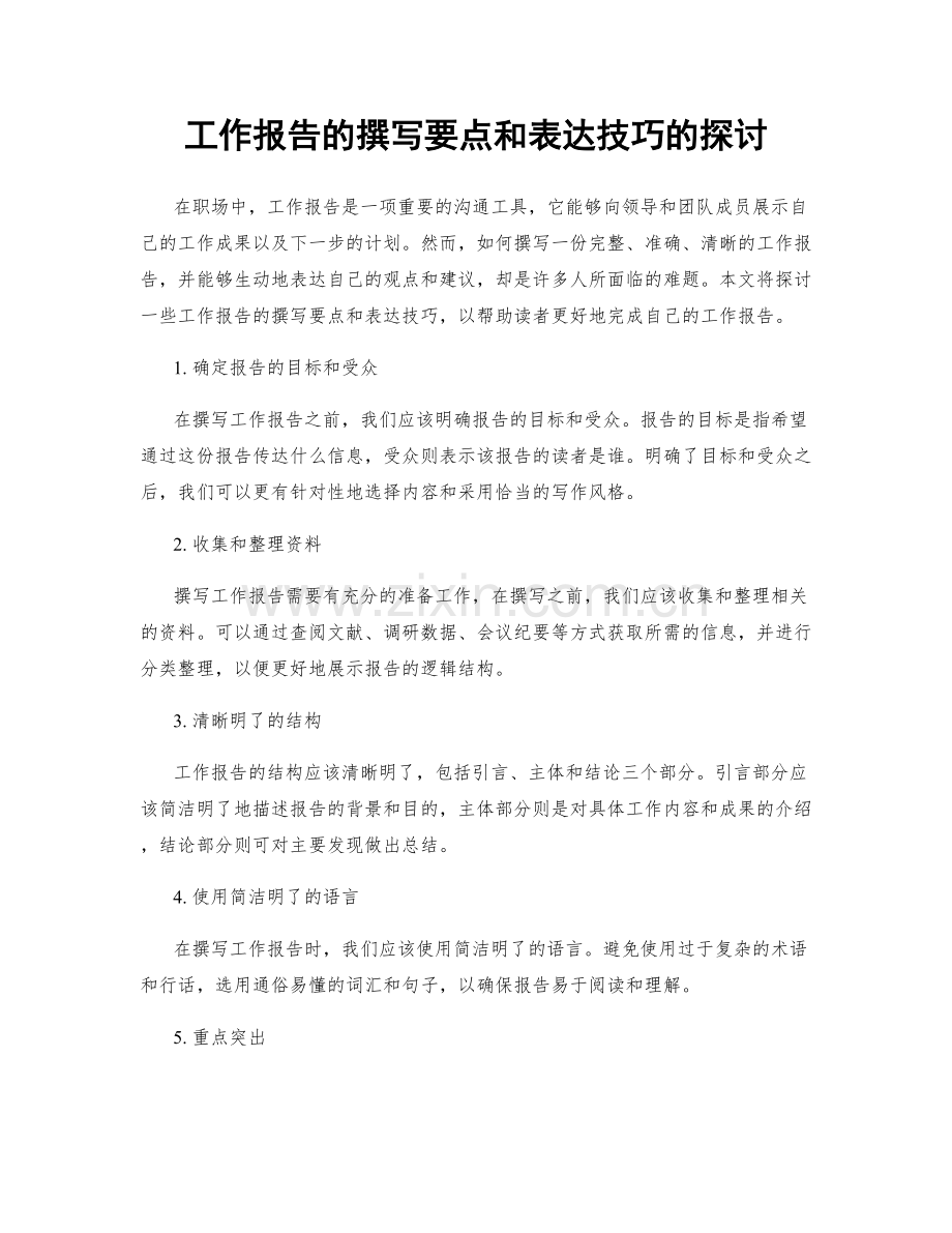 工作报告的撰写要点和表达技巧的探讨.docx_第1页