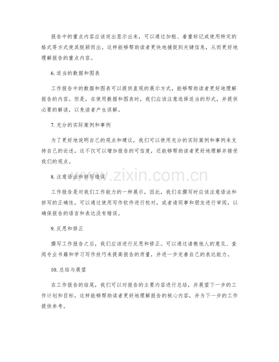 工作报告的撰写要点和表达技巧的探讨.docx_第2页