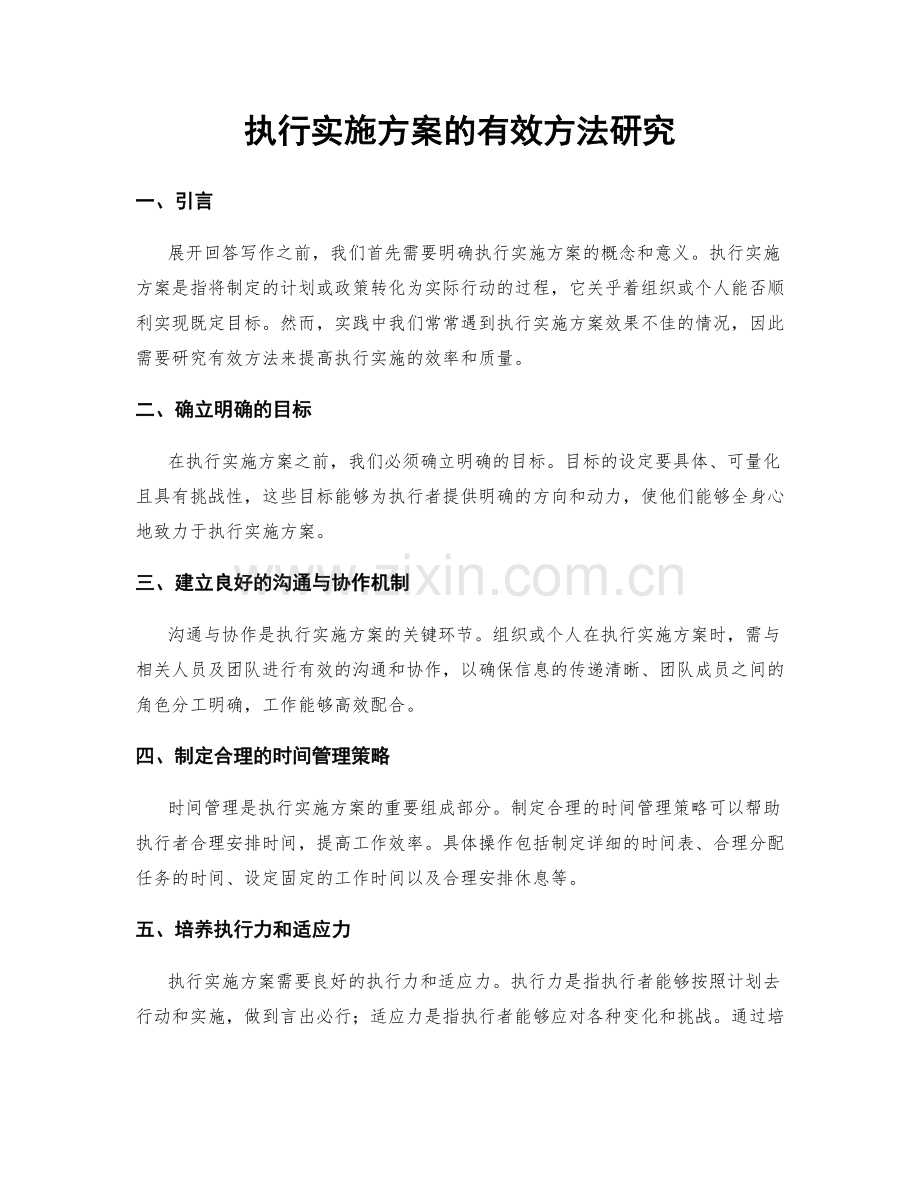 执行实施方案的有效方法研究.docx_第1页