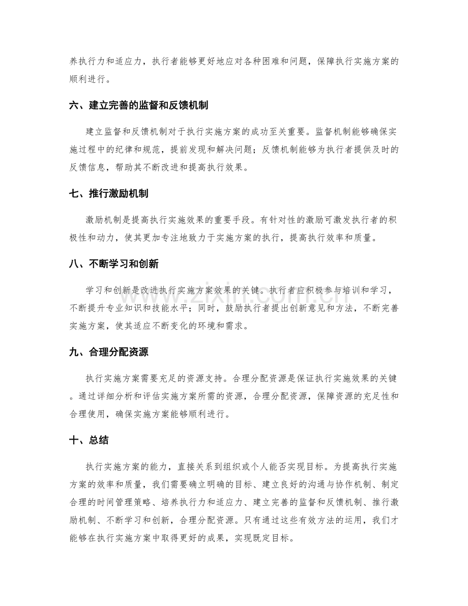 执行实施方案的有效方法研究.docx_第2页