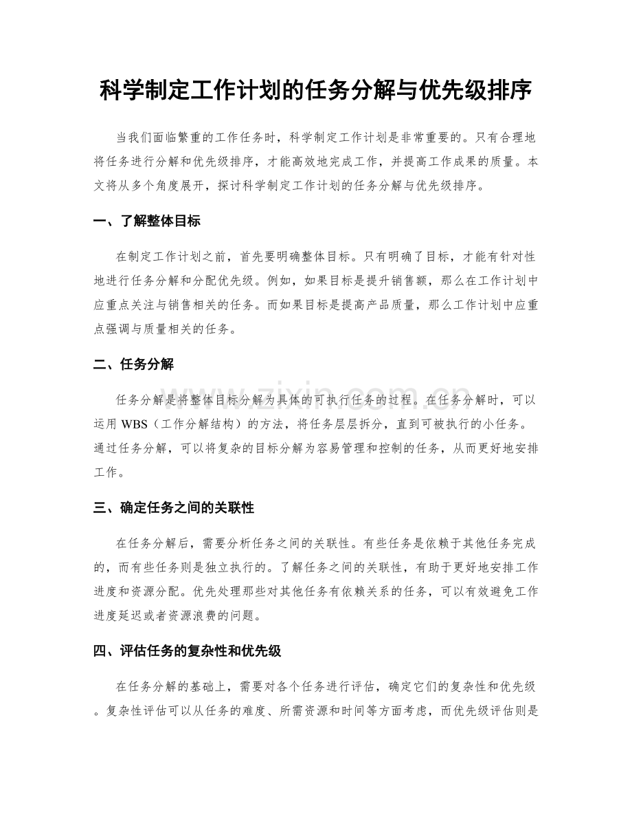 科学制定工作计划的任务分解与优先级排序.docx_第1页