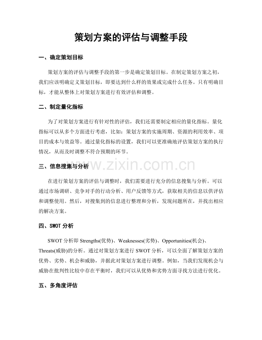 策划方案的评估与调整手段.docx_第1页