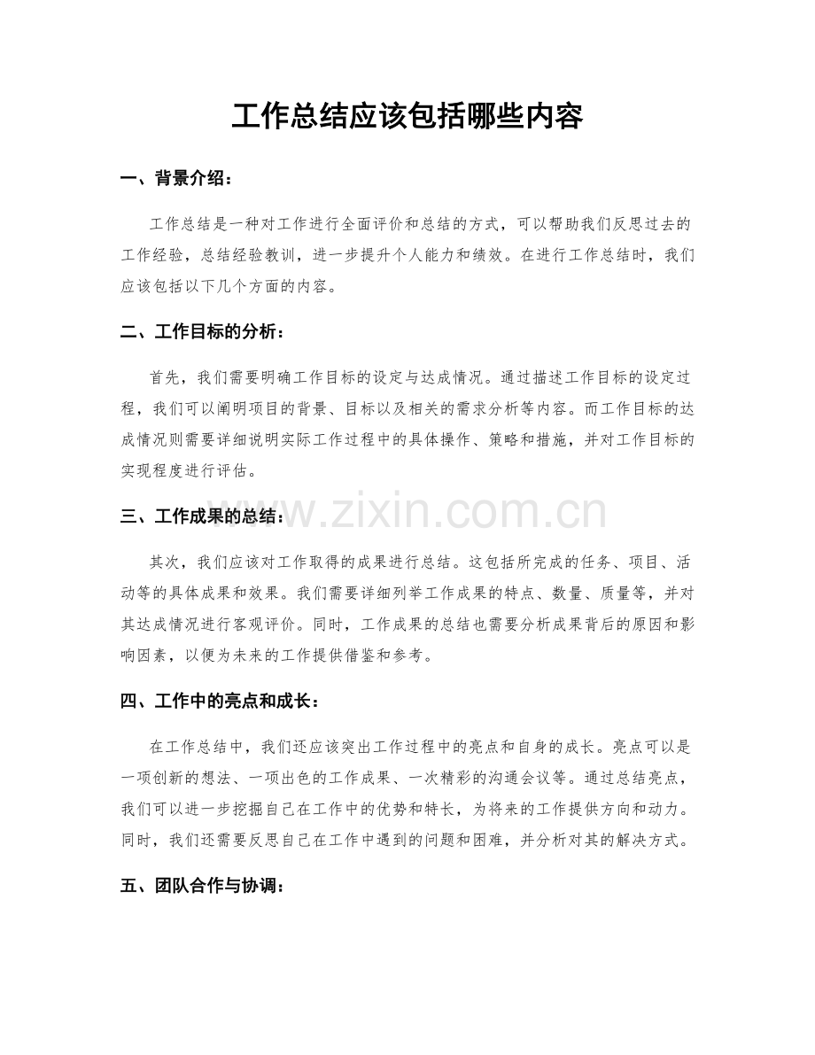 工作总结应该包括哪些内容.docx_第1页