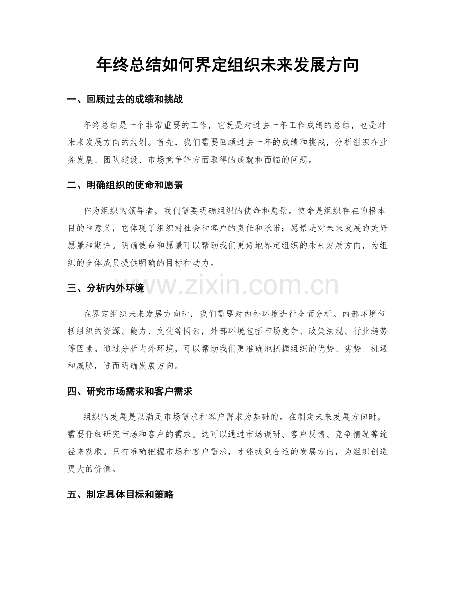 年终总结如何界定组织未来发展方向.docx_第1页