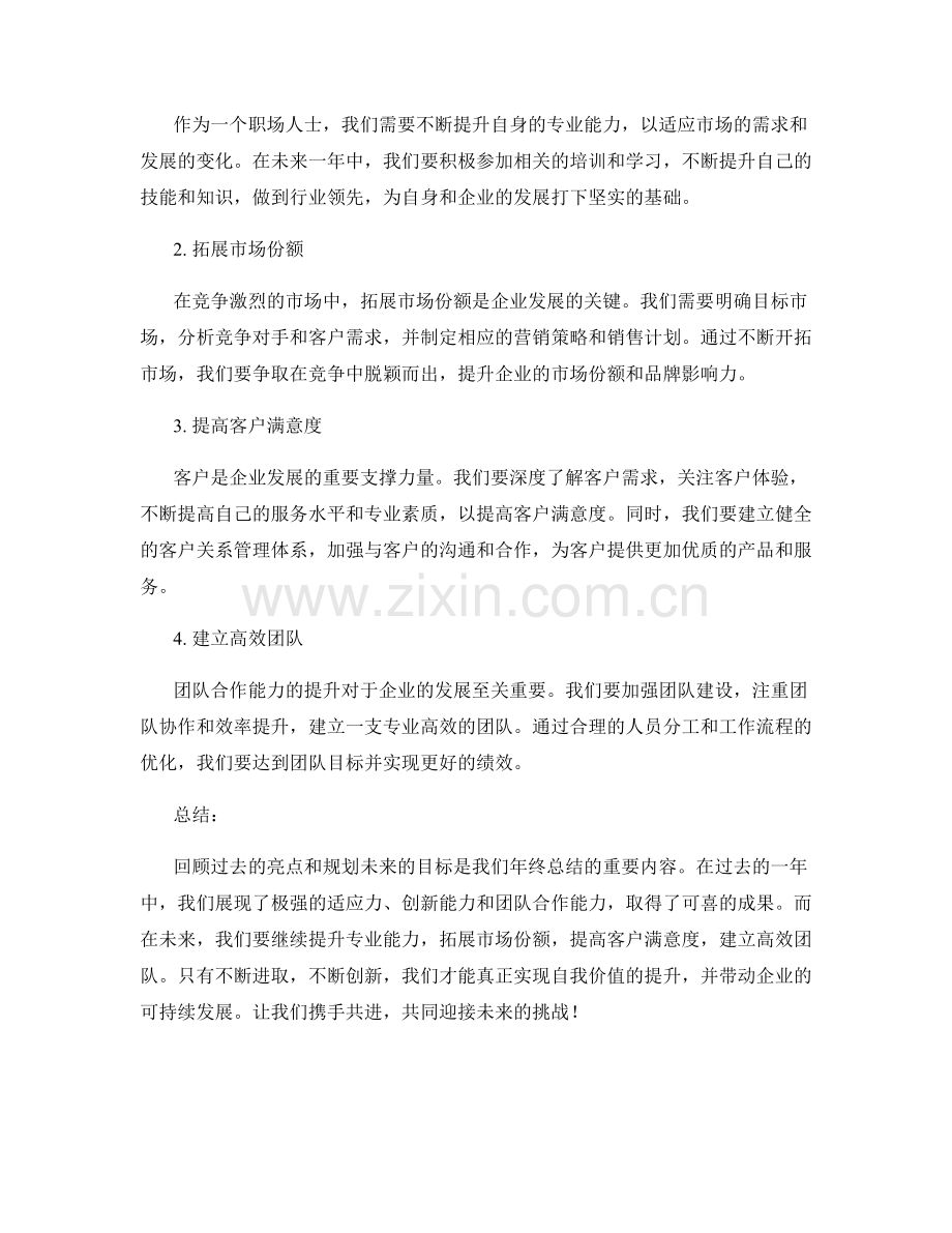 年终总结的亮点和目标定制.docx_第2页