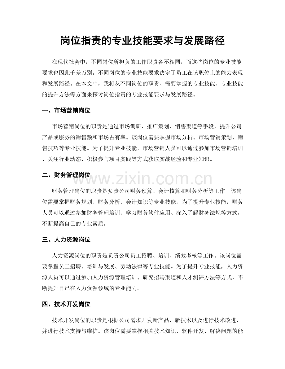 岗位职责的专业技能要求与发展路径.docx_第1页