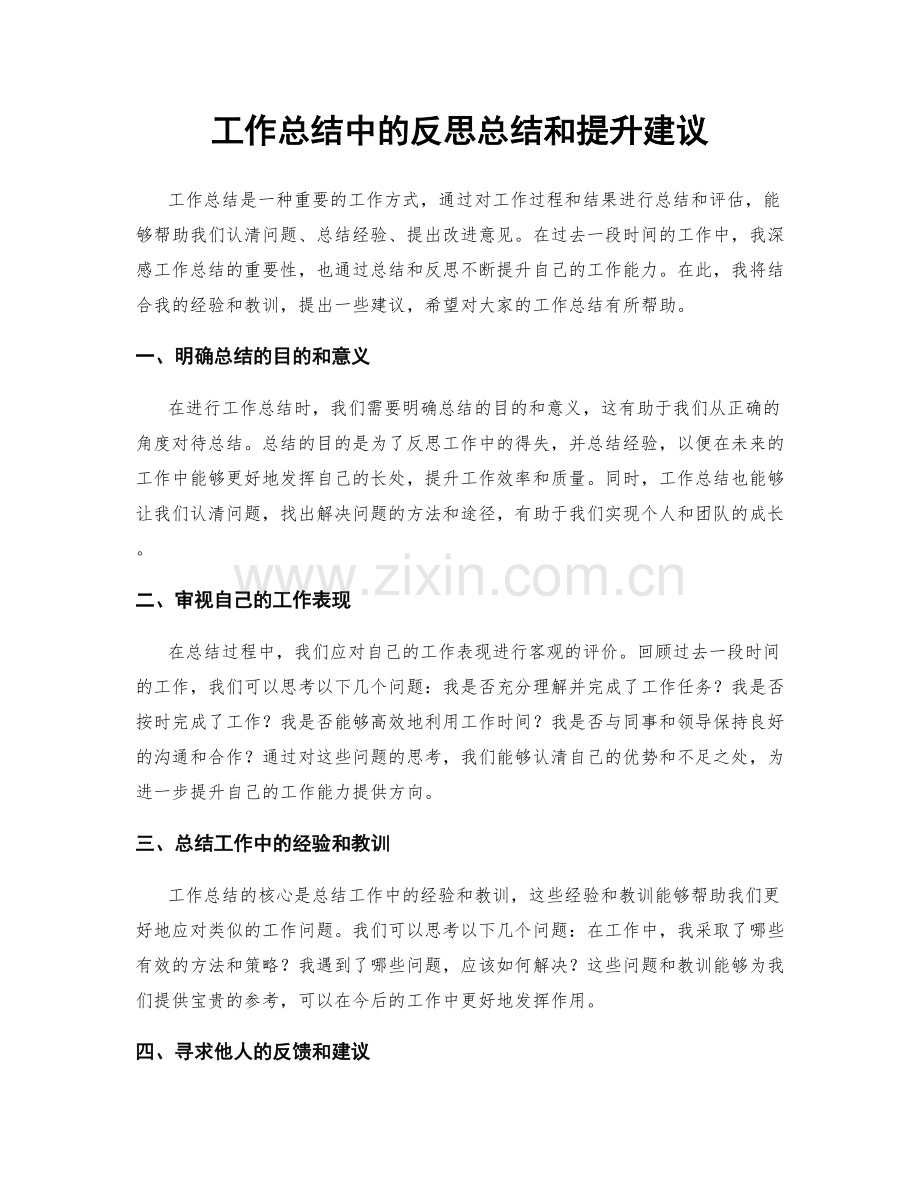 工作总结中的反思总结和提升建议.docx_第1页