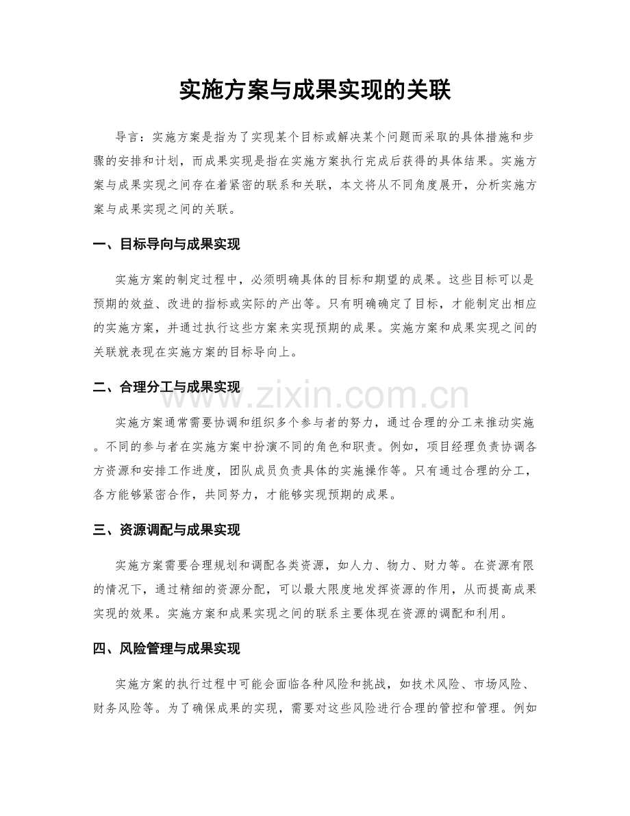 实施方案与成果实现的关联.docx_第1页