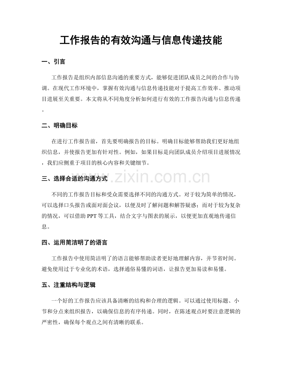 工作报告的有效沟通与信息传递技能.docx_第1页