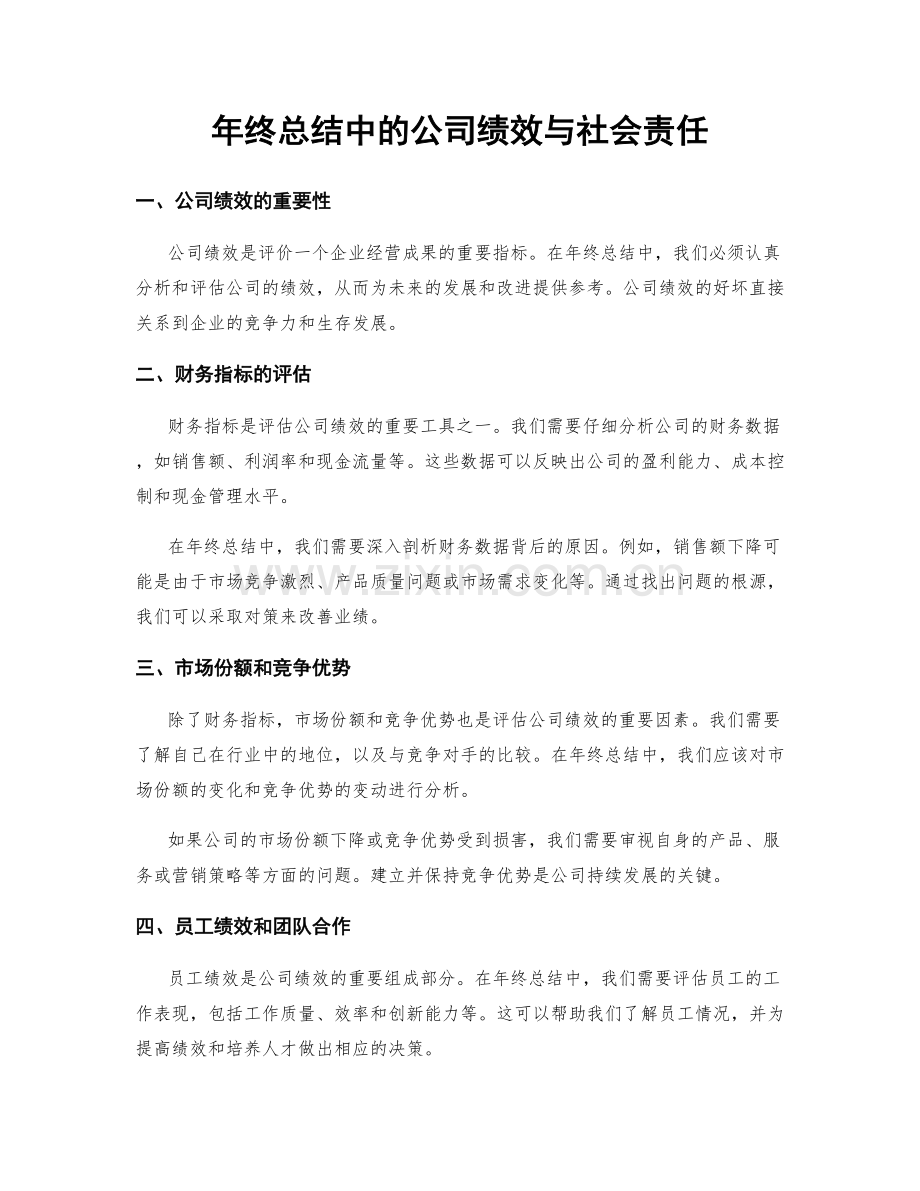 年终总结中的公司绩效与社会责任.docx_第1页