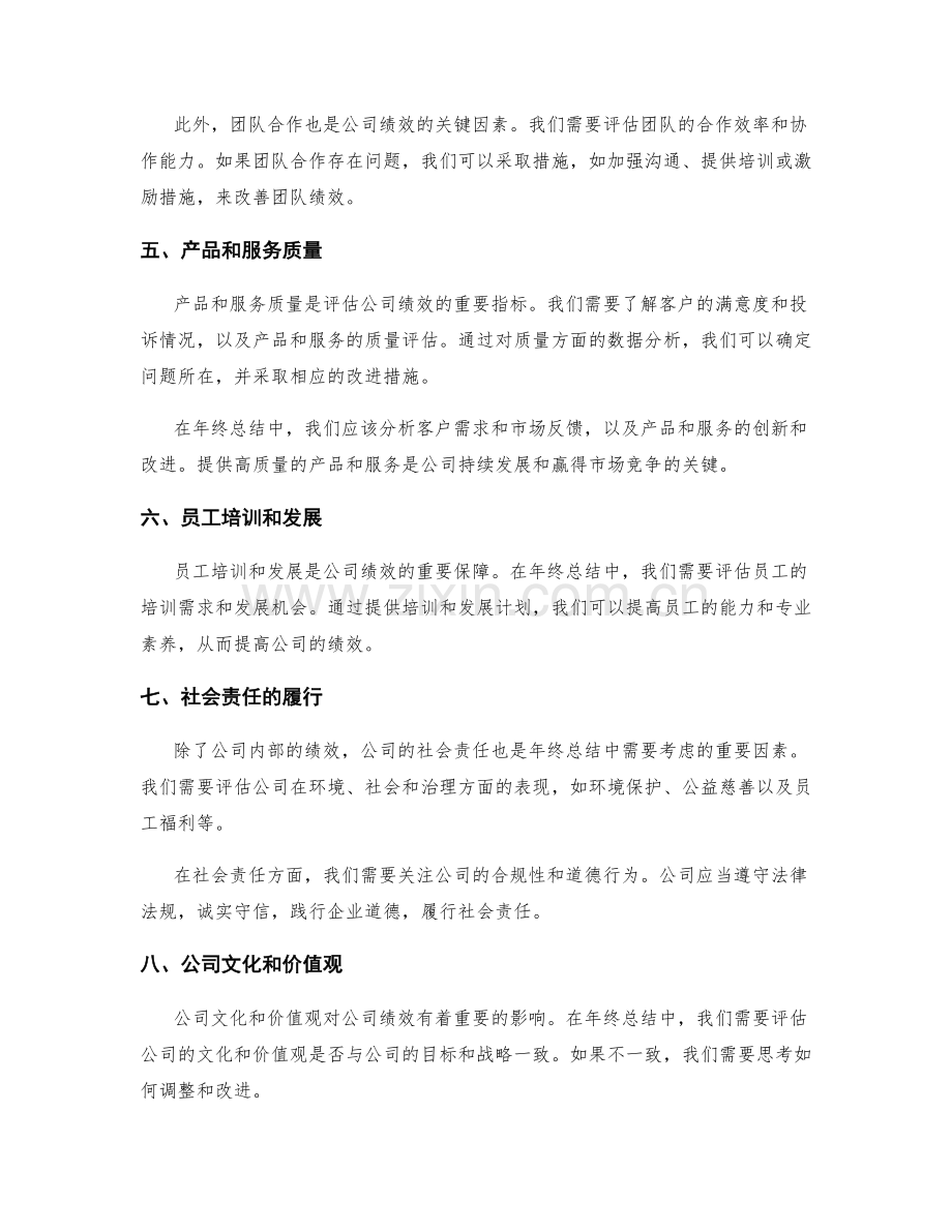 年终总结中的公司绩效与社会责任.docx_第2页