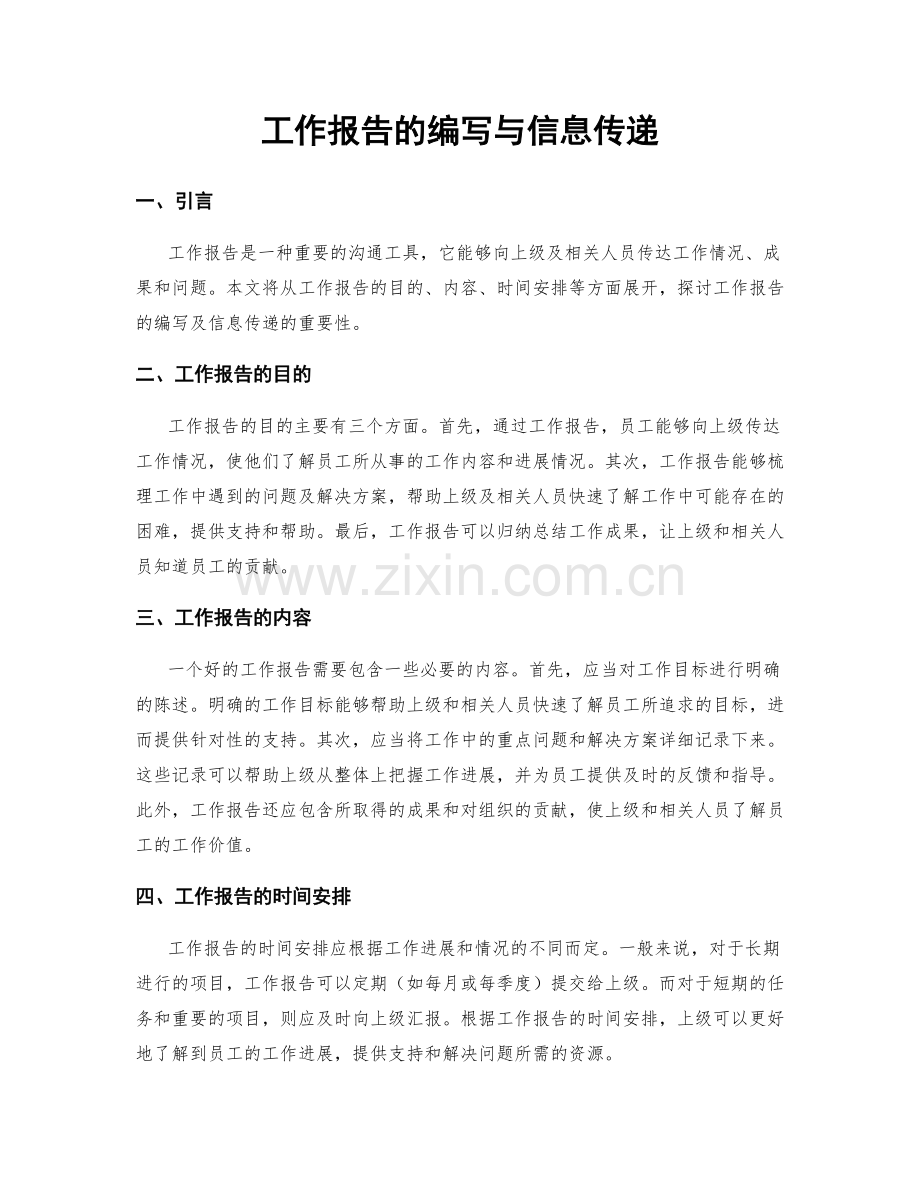 工作报告的编写与信息传递.docx_第1页