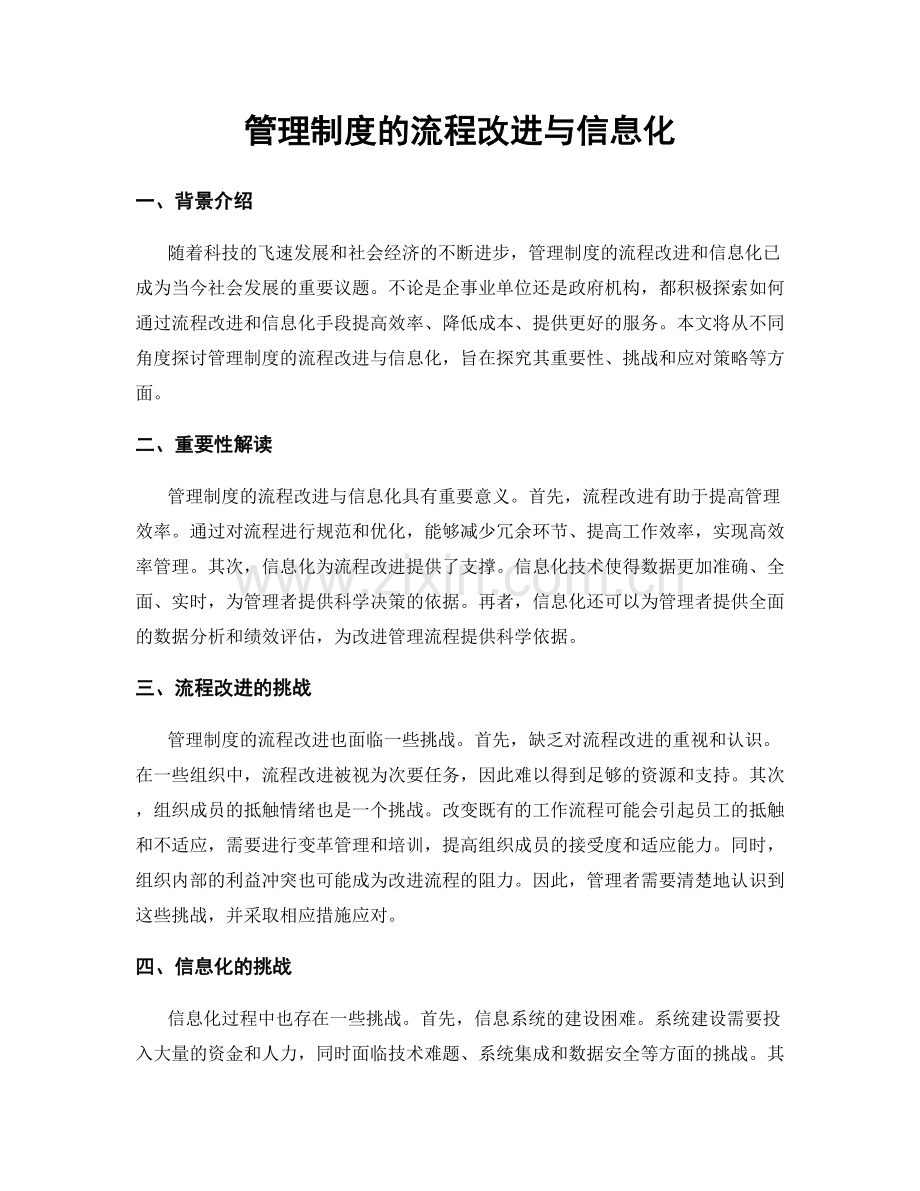 管理制度的流程改进与信息化.docx_第1页