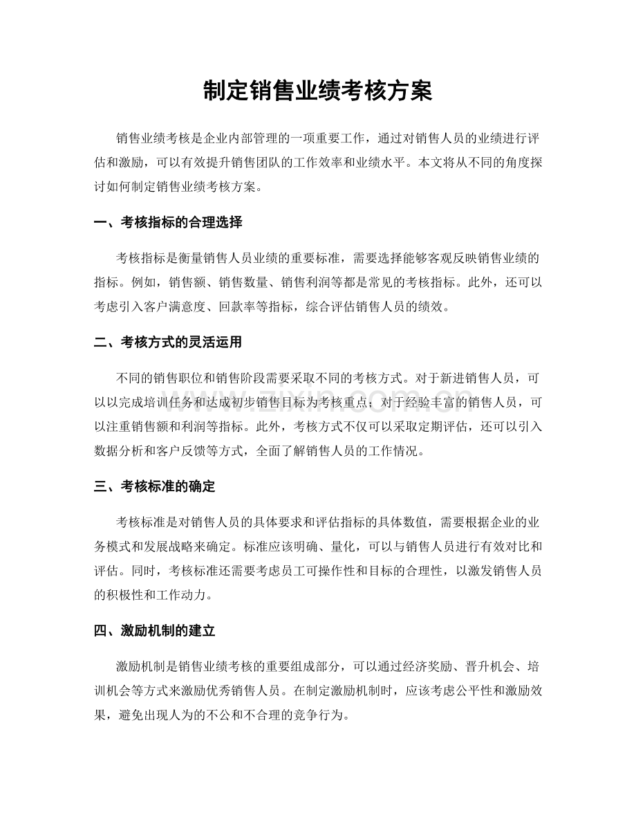 制定销售业绩考核方案.docx_第1页