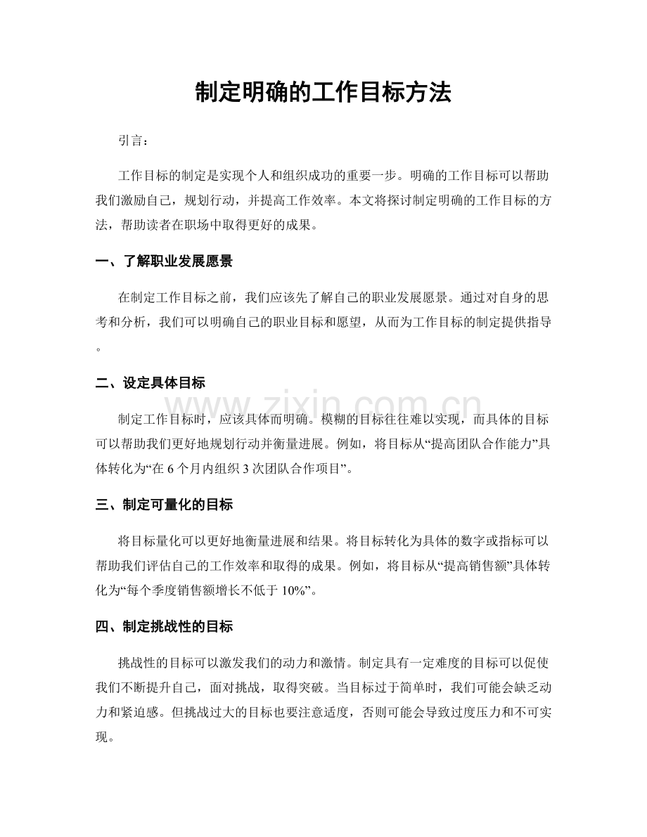 制定明确的工作目标方法.docx_第1页