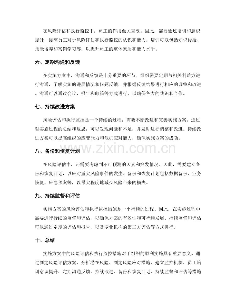 实施方案中的风险评估和执行监控措施.docx_第2页