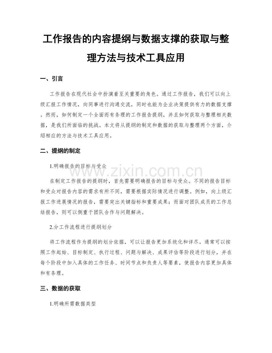 工作报告的内容提纲与数据支撑的获取与整理方法与技术工具应用.docx_第1页