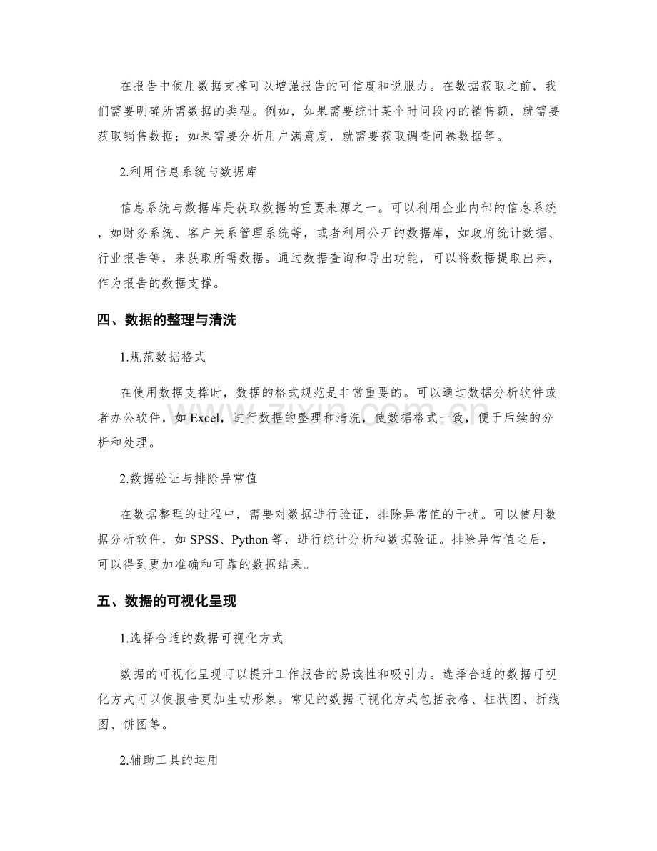 工作报告的内容提纲与数据支撑的获取与整理方法与技术工具应用.docx_第2页