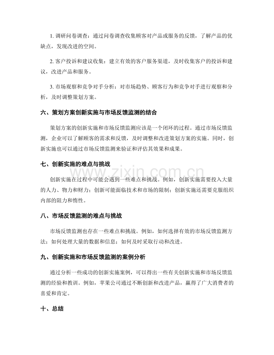 策划方案的创新实施与市场反馈监测方法.docx_第2页