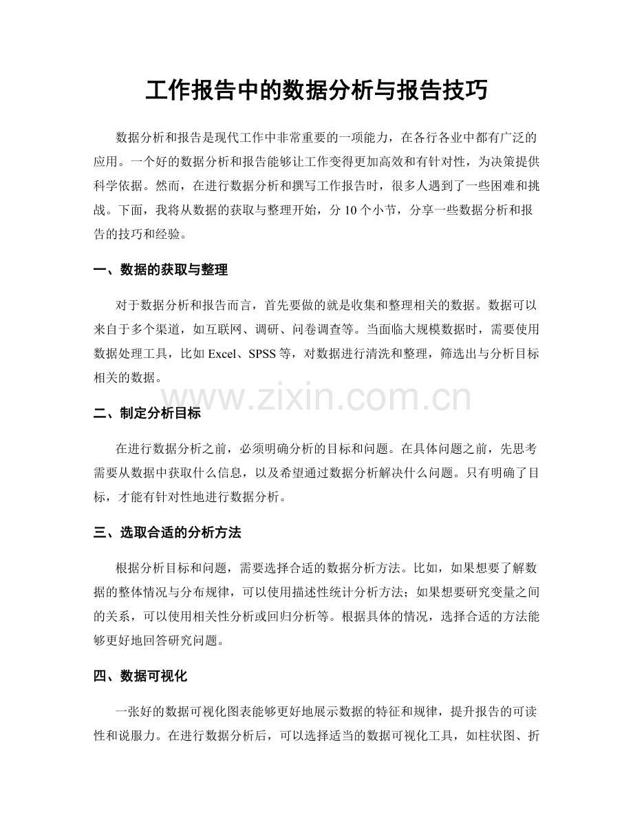 工作报告中的数据分析与报告技巧.docx_第1页