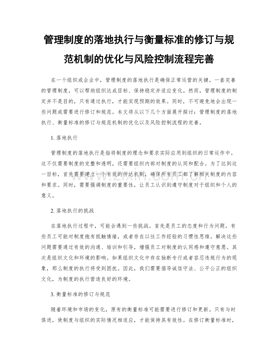 管理制度的落地执行与衡量标准的修订与规范机制的优化与风险控制流程完善.docx_第1页