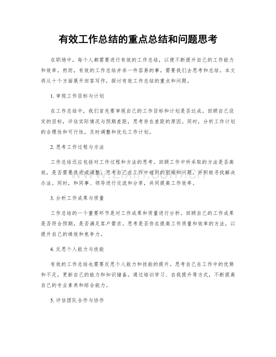 有效工作总结的重点总结和问题思考.docx_第1页