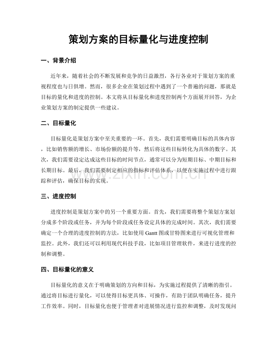 策划方案的目标量化与进度控制.docx_第1页