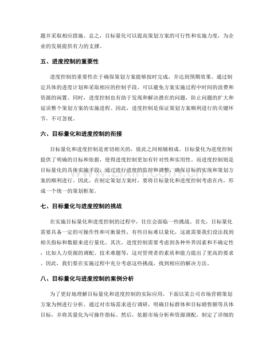 策划方案的目标量化与进度控制.docx_第2页